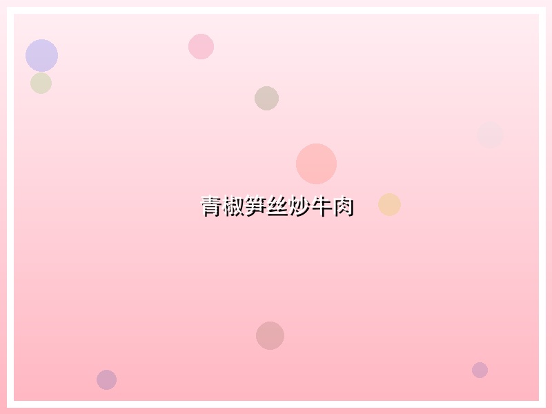 青椒笋丝炒牛肉
