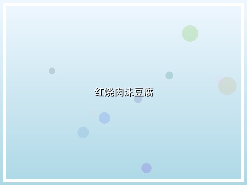 红烧肉沫豆腐