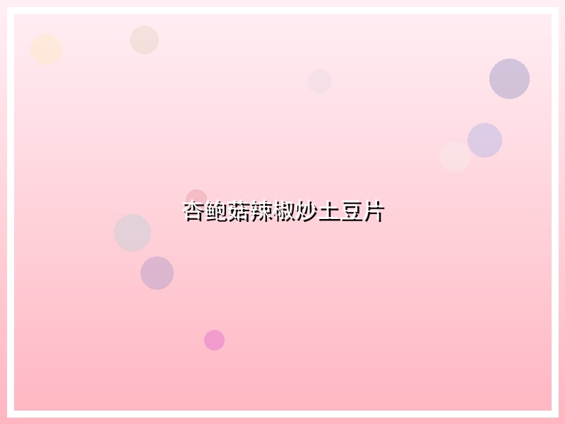 杏鲍菇辣椒炒土豆片