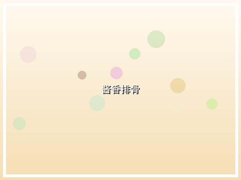 酱香排骨