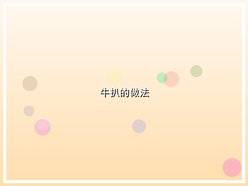 牛扒的做法