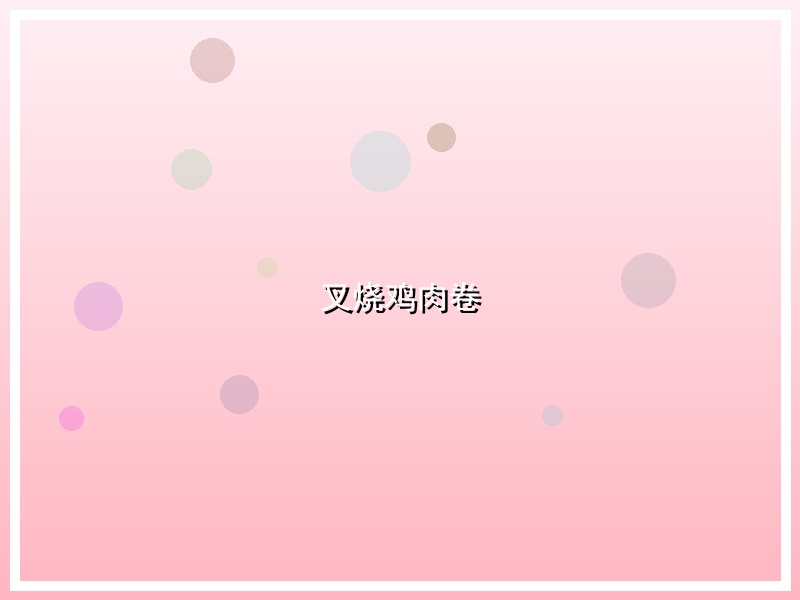 叉烧鸡肉卷