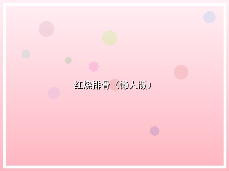 红烧排骨（懒人版）