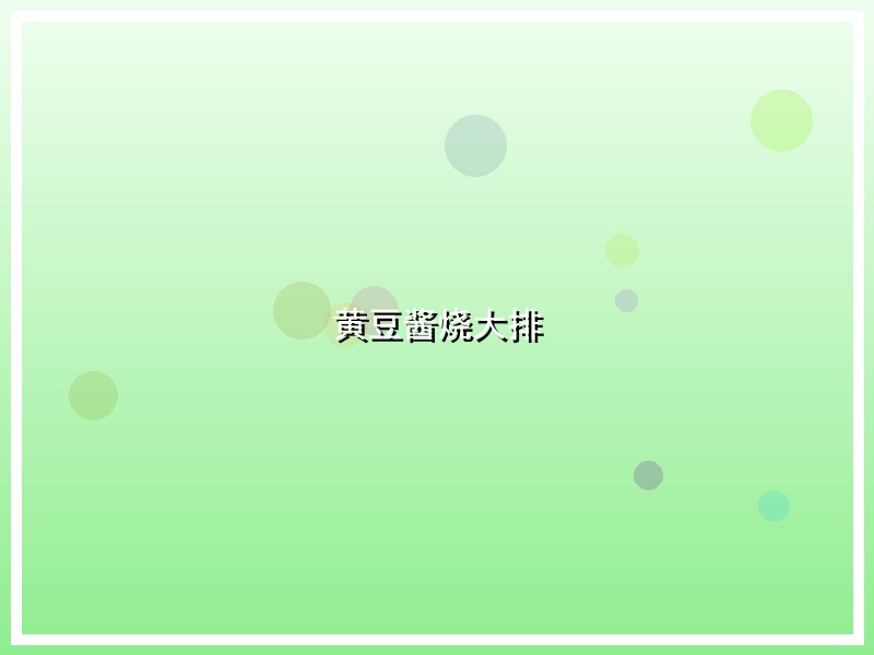 黄豆酱烧大排