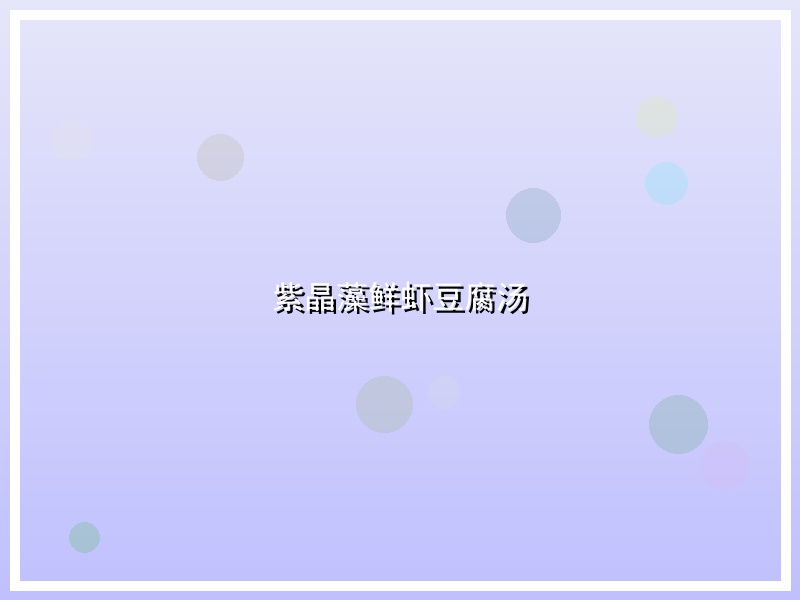 紫晶藻鲜虾豆腐汤