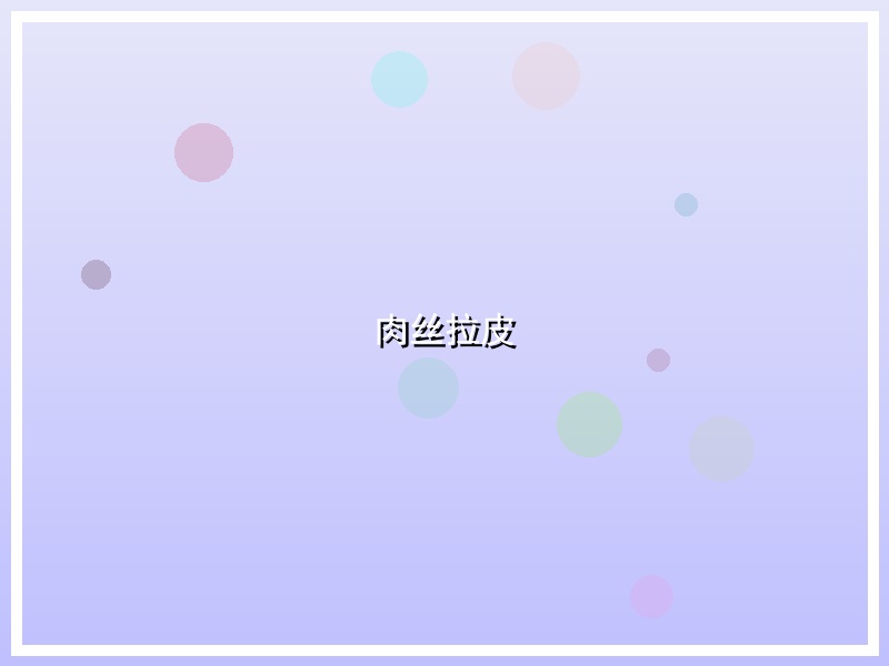 肉丝拉皮