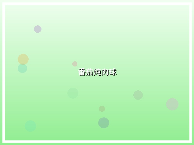番茄炖肉球