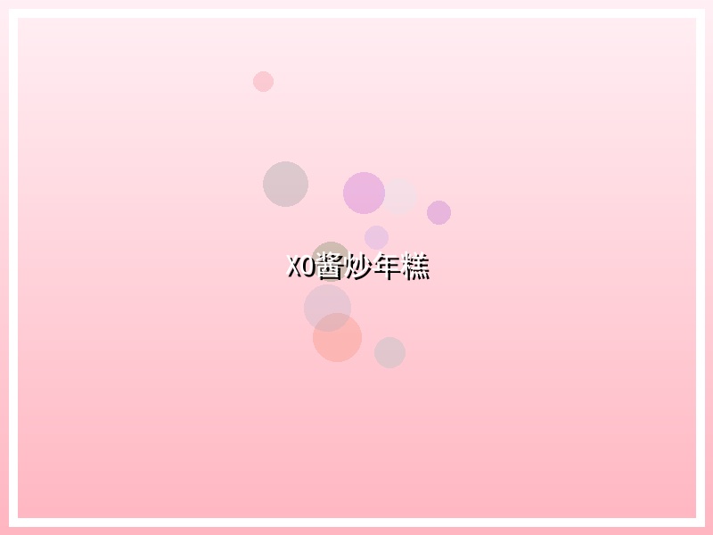 XO酱炒年糕