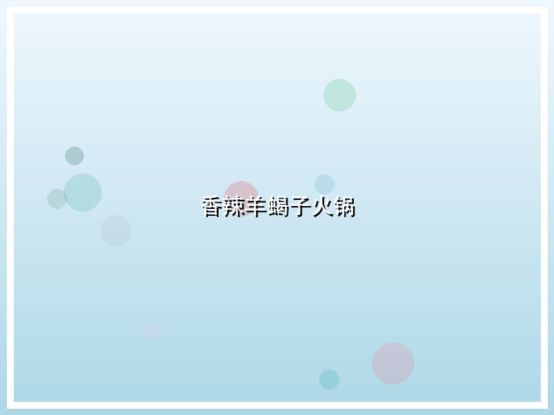香辣羊蝎子火锅