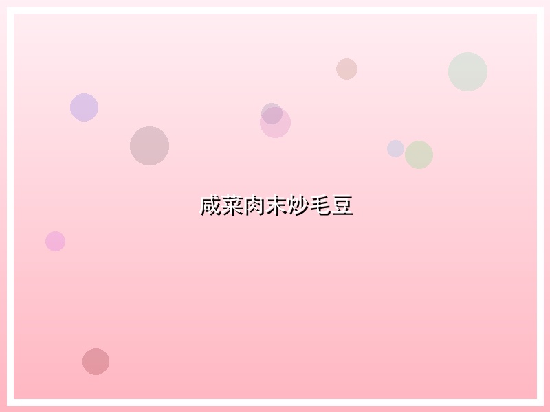 咸菜肉末炒毛豆