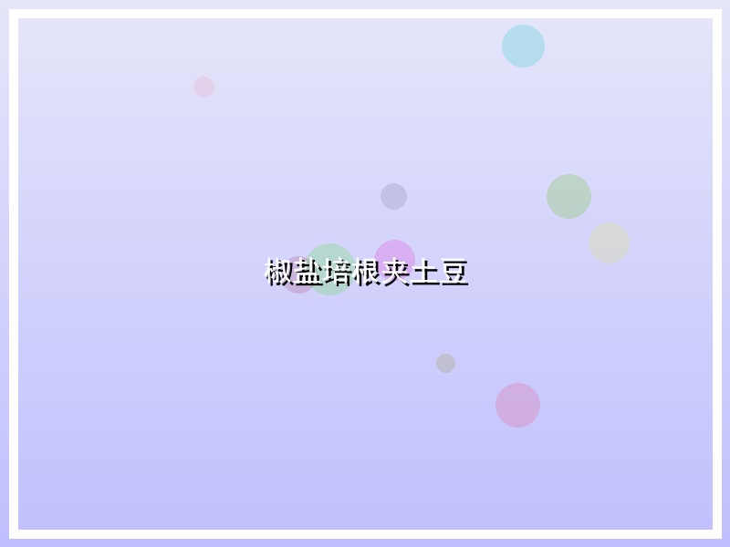 椒盐培根夹土豆