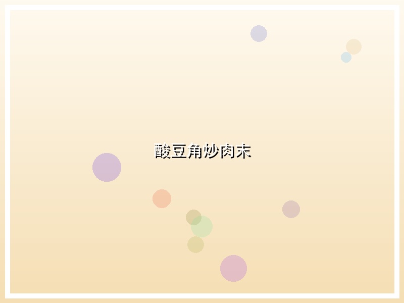 酸豆角炒肉末