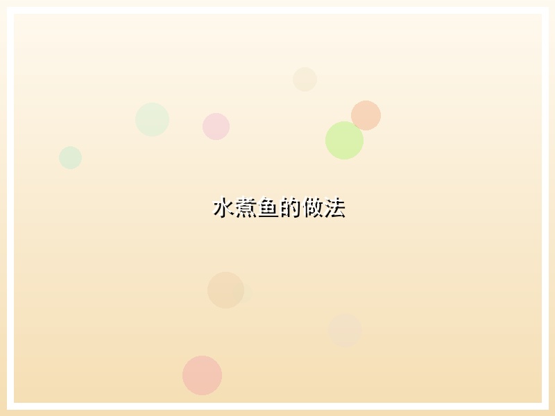 水煮鱼的做法