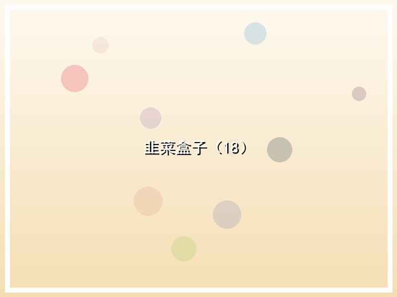 韭菜盒子（18）