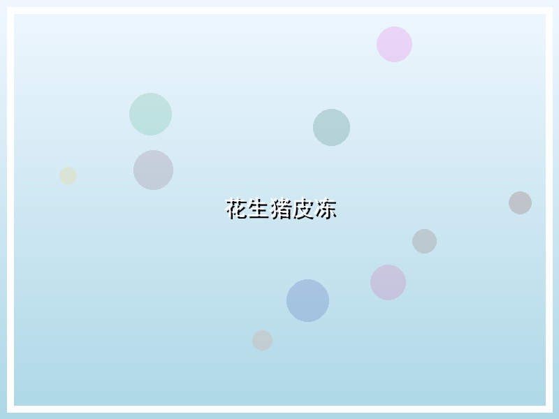 花生猪皮冻