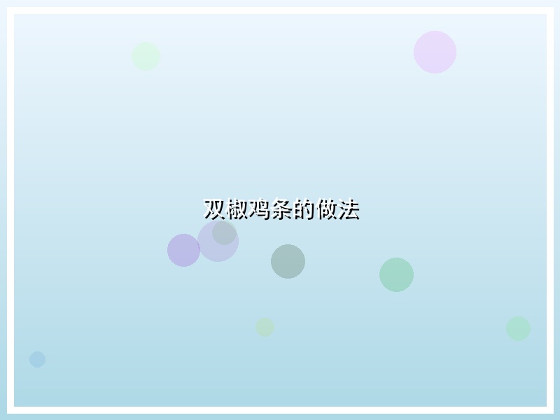双椒鸡条的做法
