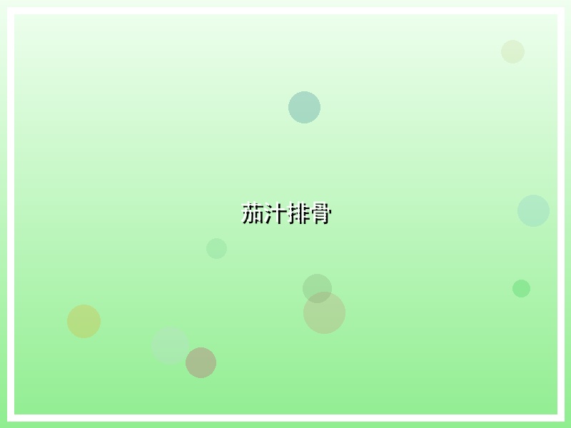 茄汁排骨