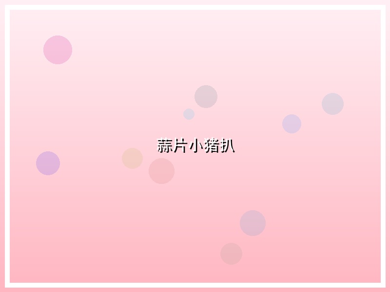 蒜片小猪扒