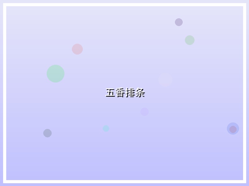 五香排条