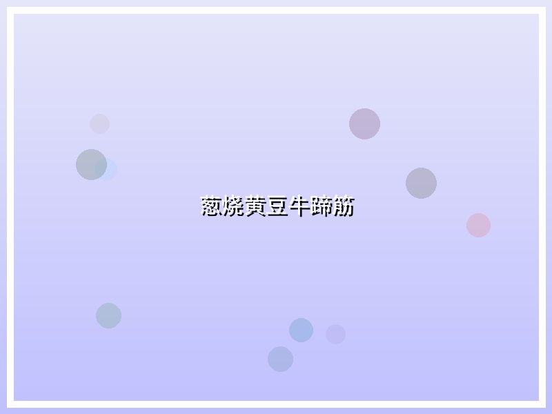葱烧黄豆牛蹄筋