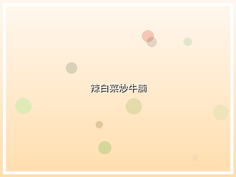 辣白菜炒牛腩