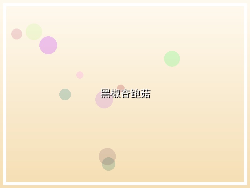 黑椒杏鲍菇