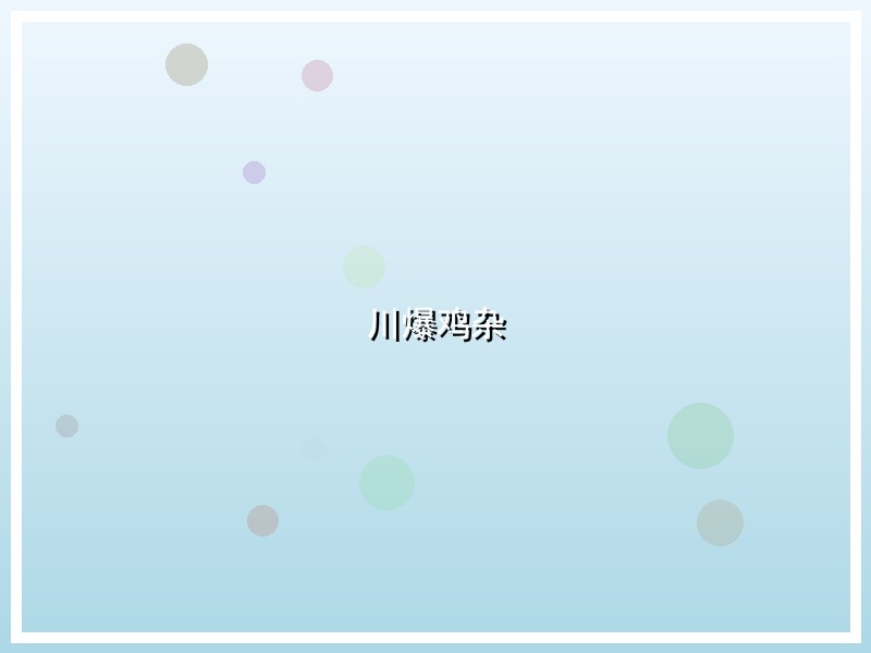 川爆鸡杂