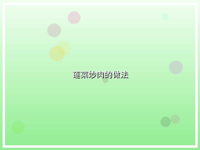 莲菜炒肉的做法
