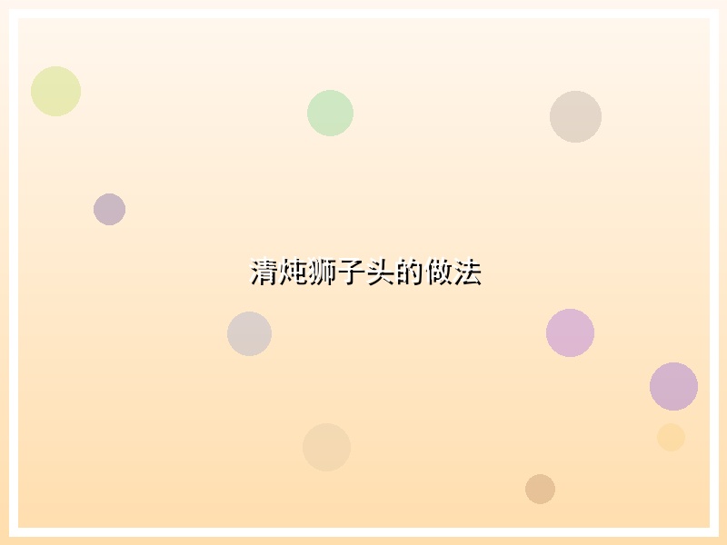 清炖狮子头的做法