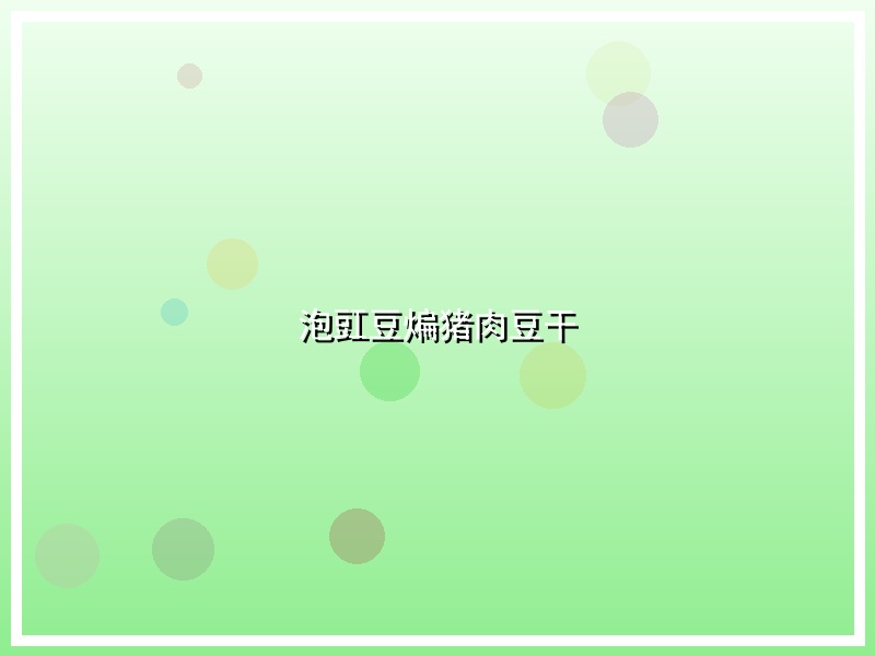 泡豇豆煸猪肉豆干