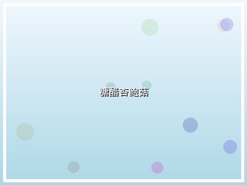 糖醋杏鲍菇