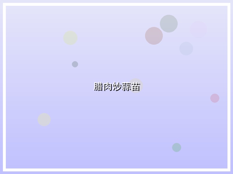 腊肉炒蒜苗