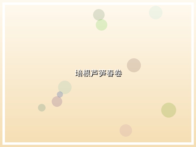 培根芦笋春卷