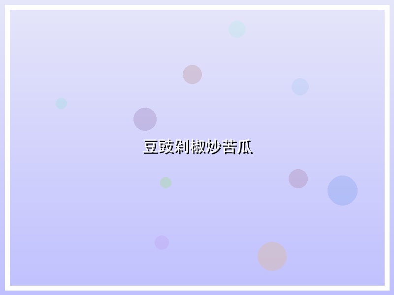 豆豉剁椒炒苦瓜