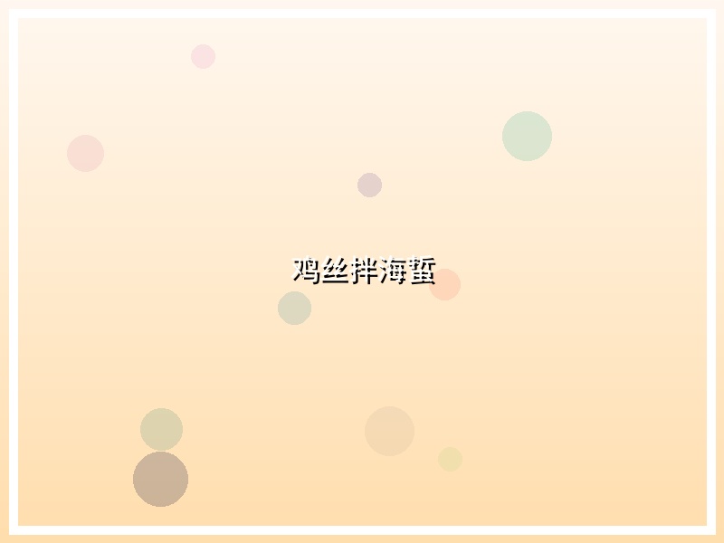 鸡丝拌海蜇