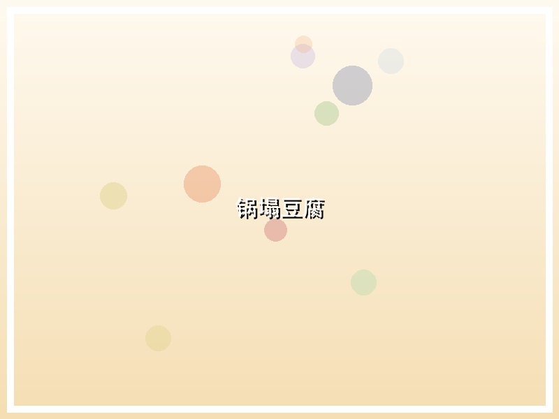 锅塌豆腐