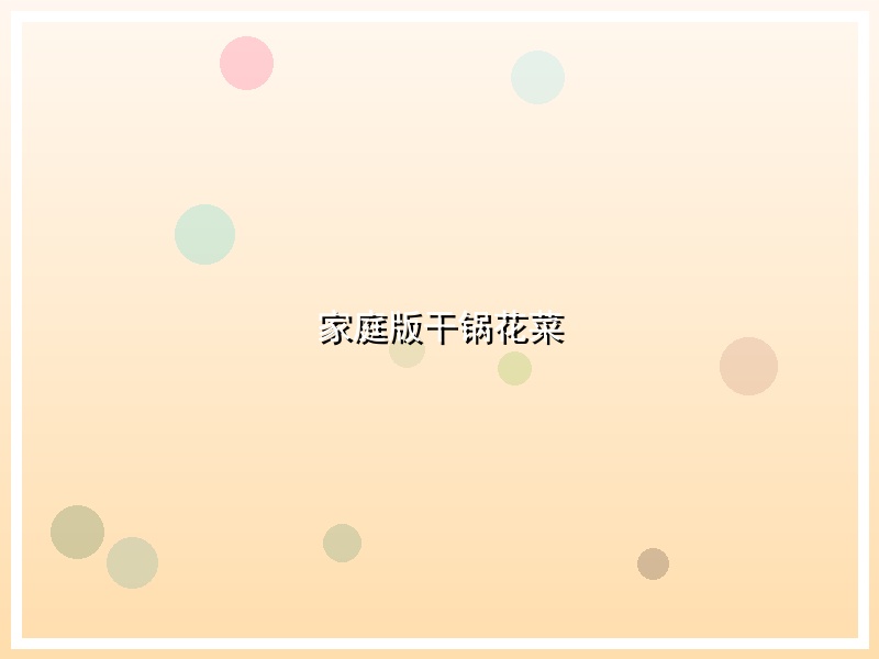 家庭版干锅花菜