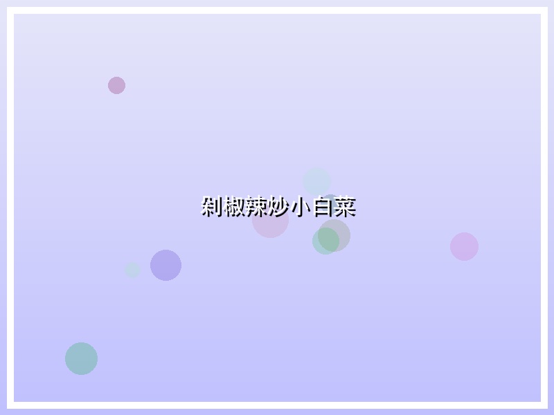 剁椒辣炒小白菜