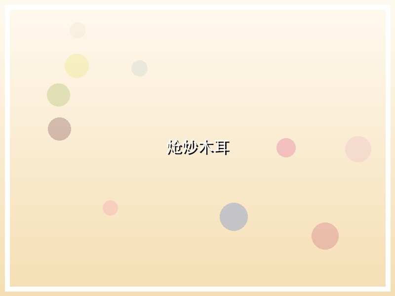炝炒木耳