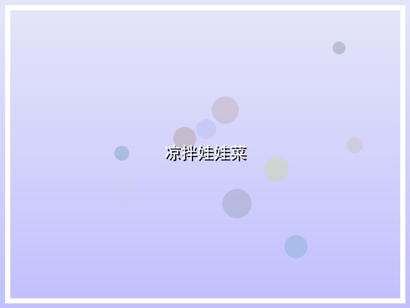 凉拌娃娃菜