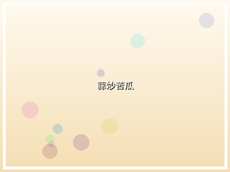 蒜炒苦瓜