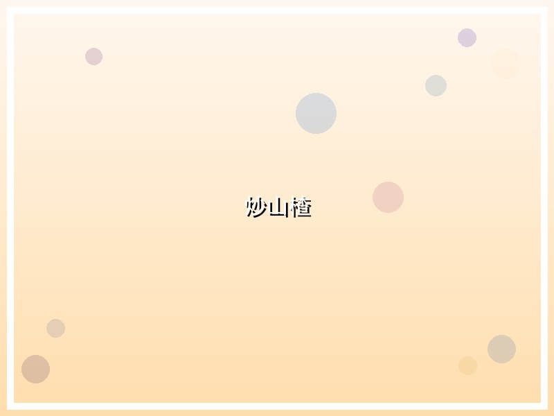 炒山楂