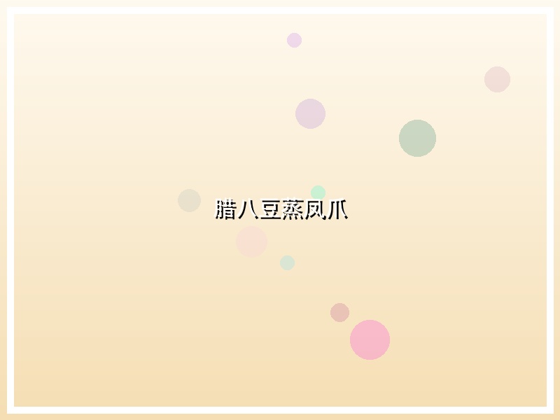 腊八豆蒸凤爪