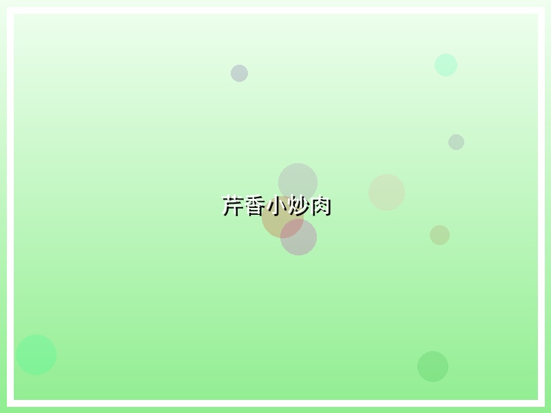 芹香小炒肉