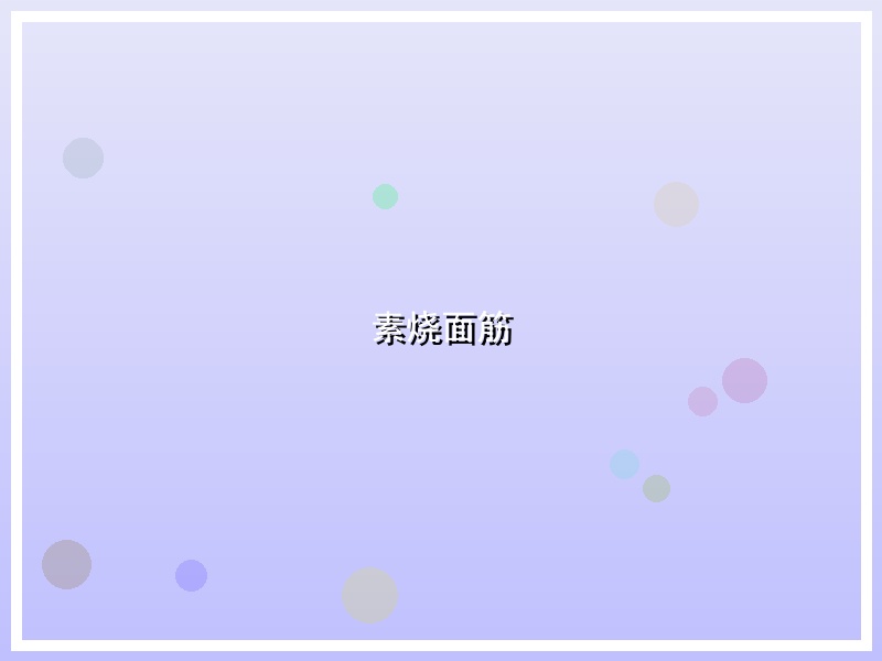 素烧面筋