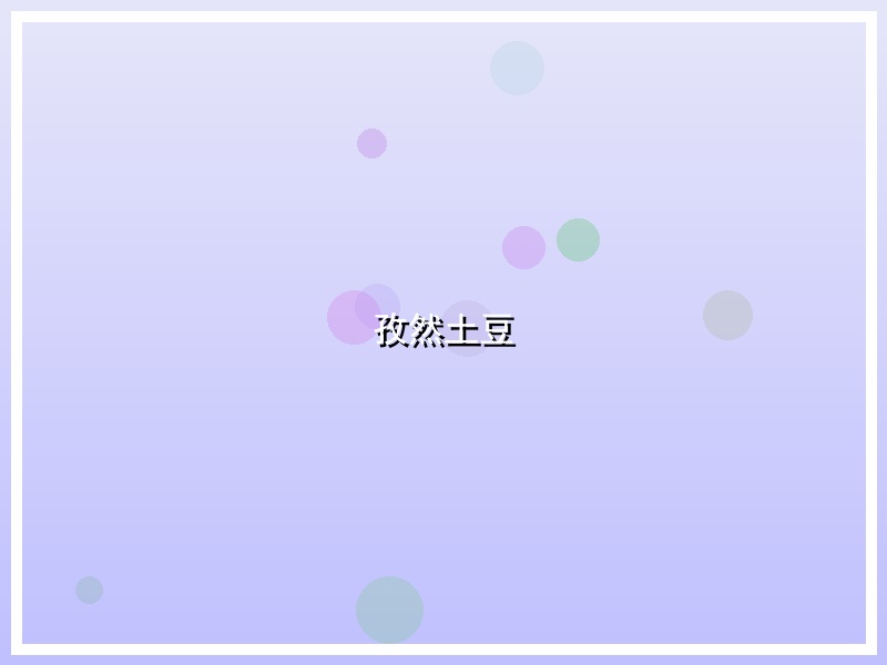 孜然土豆