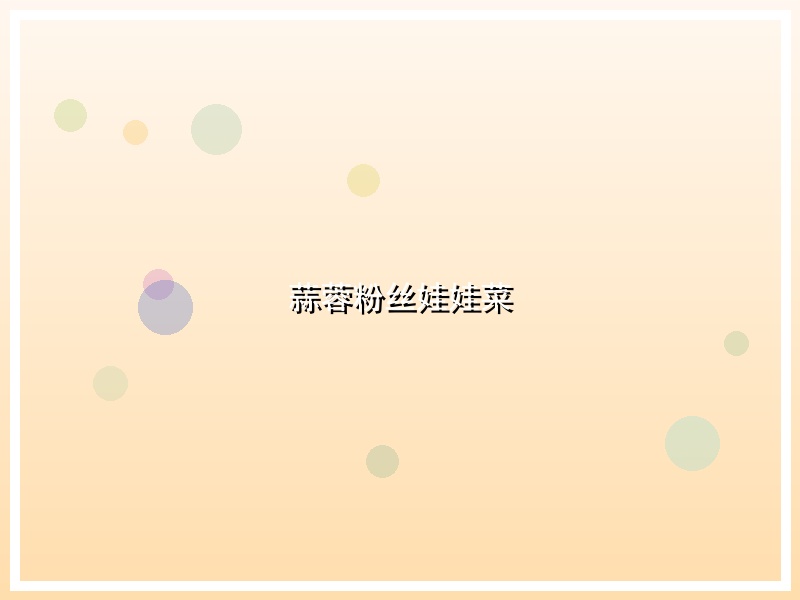 蒜蓉粉丝娃娃菜