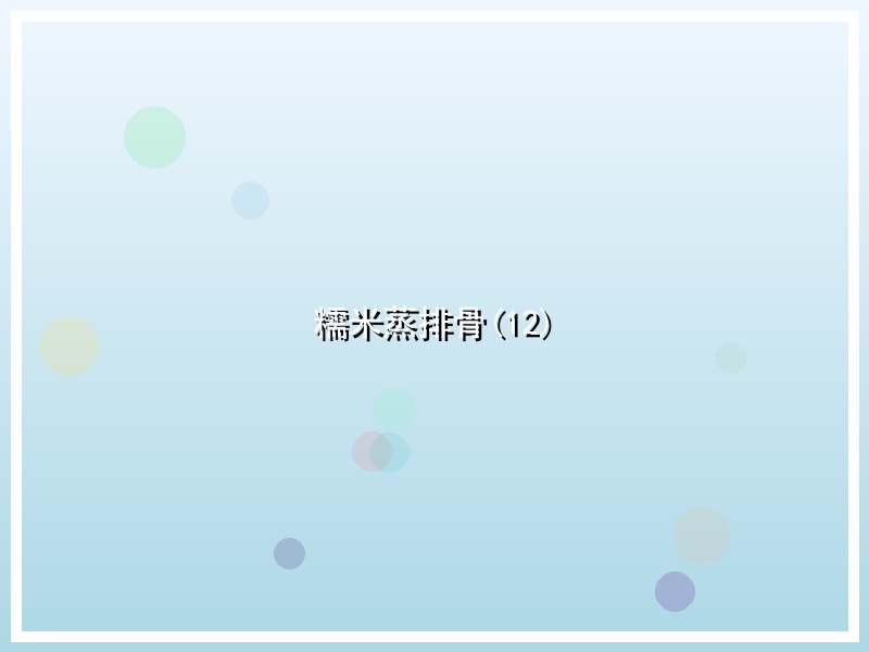糯米蒸排骨(12)
