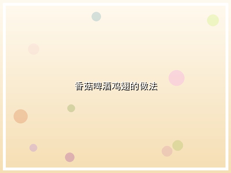 香菇啤酒鸡翅的做法