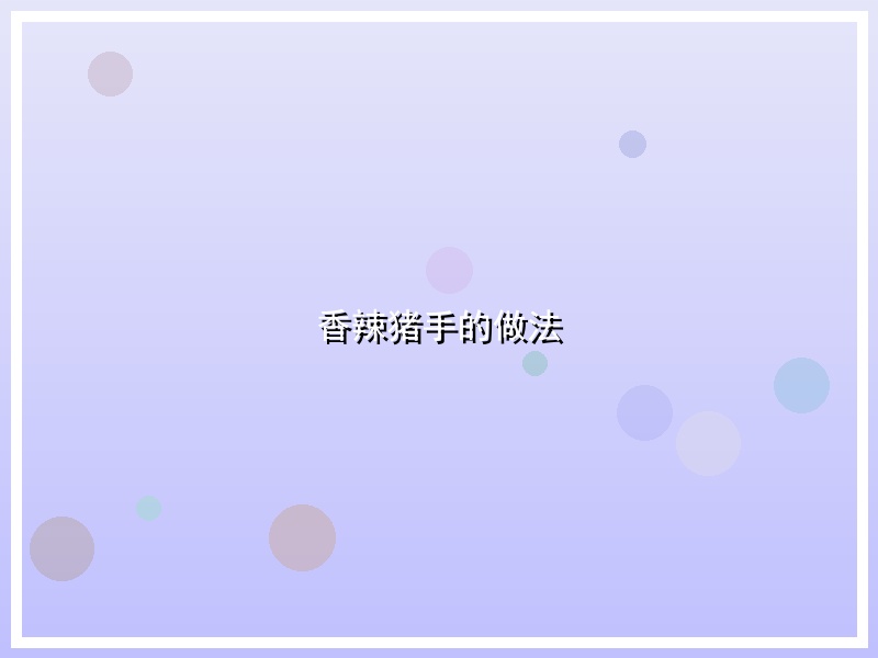 香辣猪手的做法